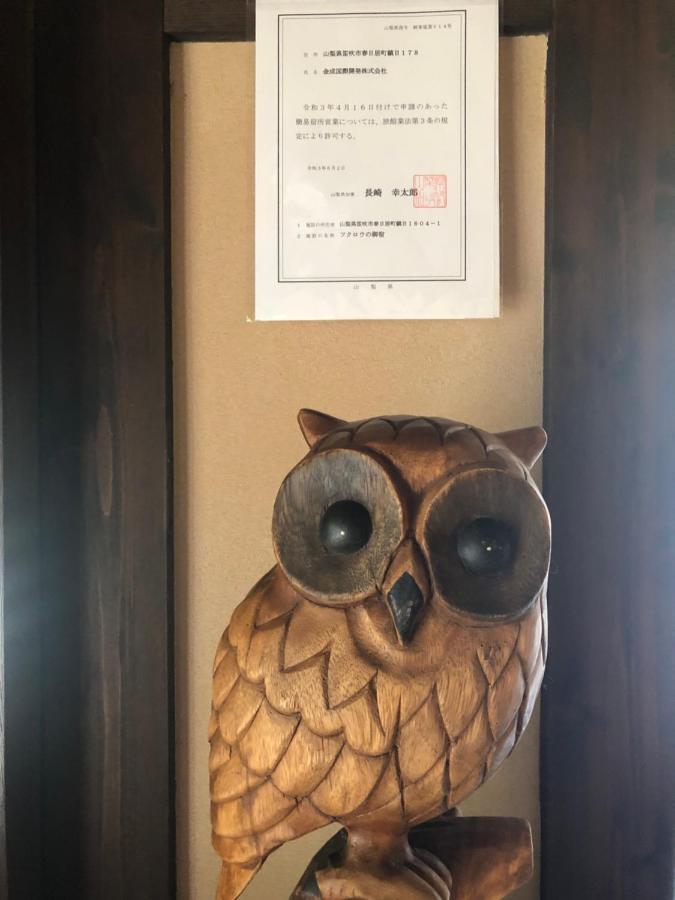 フクロウの御宿 Fuefuki Exterior photo
